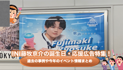 Birthday, support advertisement feature of INI Fujio Kyosuke! Introduce domestic and foreign support advertising cases and this year's event!