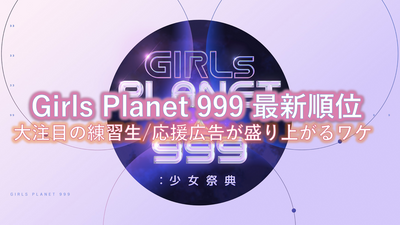 [Galpla] Girls Planet 999 Latest order! A lot of attention practice students / Wake that supports support advertisement in fans ~