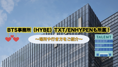 BTS Office (HYBE) TXT / ENHYPEN also belongs! ~ Introduce place and direction ~
