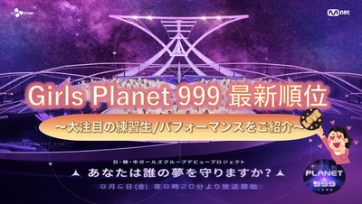 (10.1 update) [Galpla] Girls Planet 999 Latest order! ~ Introduce the practice student / performance of the large attention ~