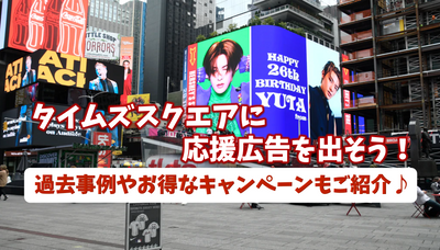 Times Square can be supported ads! ? Introduce the cost and cheap campaign♪