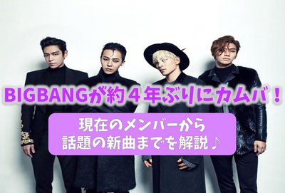 Finally, Big Bang comes back for about 4 years! What is your current member? What is the new song?