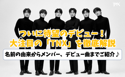Thorough explanation of the hottest TNX now! What does TNX mean? members are? Introducing Senil advertising/support advertising♪