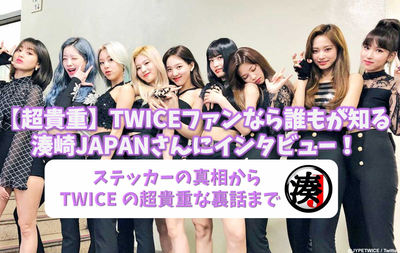 [Super valuable] Interview with "Minatosaki JAPAN", which everyone knows TWICE fans! To the truth of Minato sticker and the super valuable backstory of TWICE
