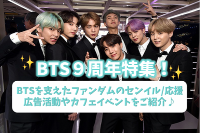 [BTS 9th Walk] Introducing Fandom's Senil/Support Advertising Activities/9th Anniversary Event that supported BTS♪