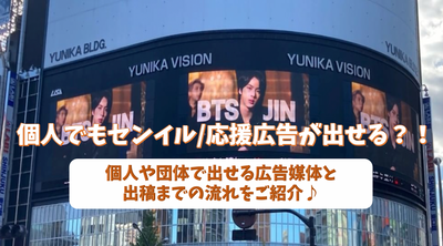 Can individuals give Senil/support ads? ! Introducing the advertising media that can be issued by individuals/organizations and the flow to the publication♪