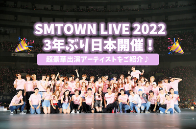 [Smtown Live 2022] Held for the first time in 3 years! Introducing gorgeous performers coming to Japan♪