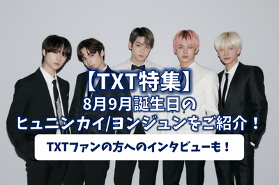 [TXT] August September Birthday Huninki Yong Joon Special! Interviews with TXT fans♪