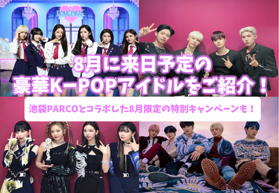 [2022 latest] Introducing K-POP idols coming to Japan in August such as TXT and AB6IX! A special campaign for August only in collaboration with Ikebukuro PARCO!