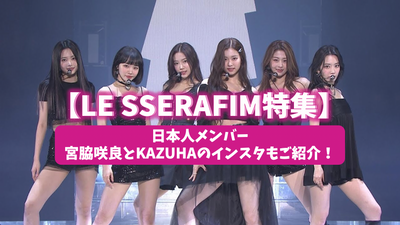 [2022 latest] LE SSERAFIM special feature! Introducing Japanese members Sakura Miyawaki and Kazuha's Instagram!