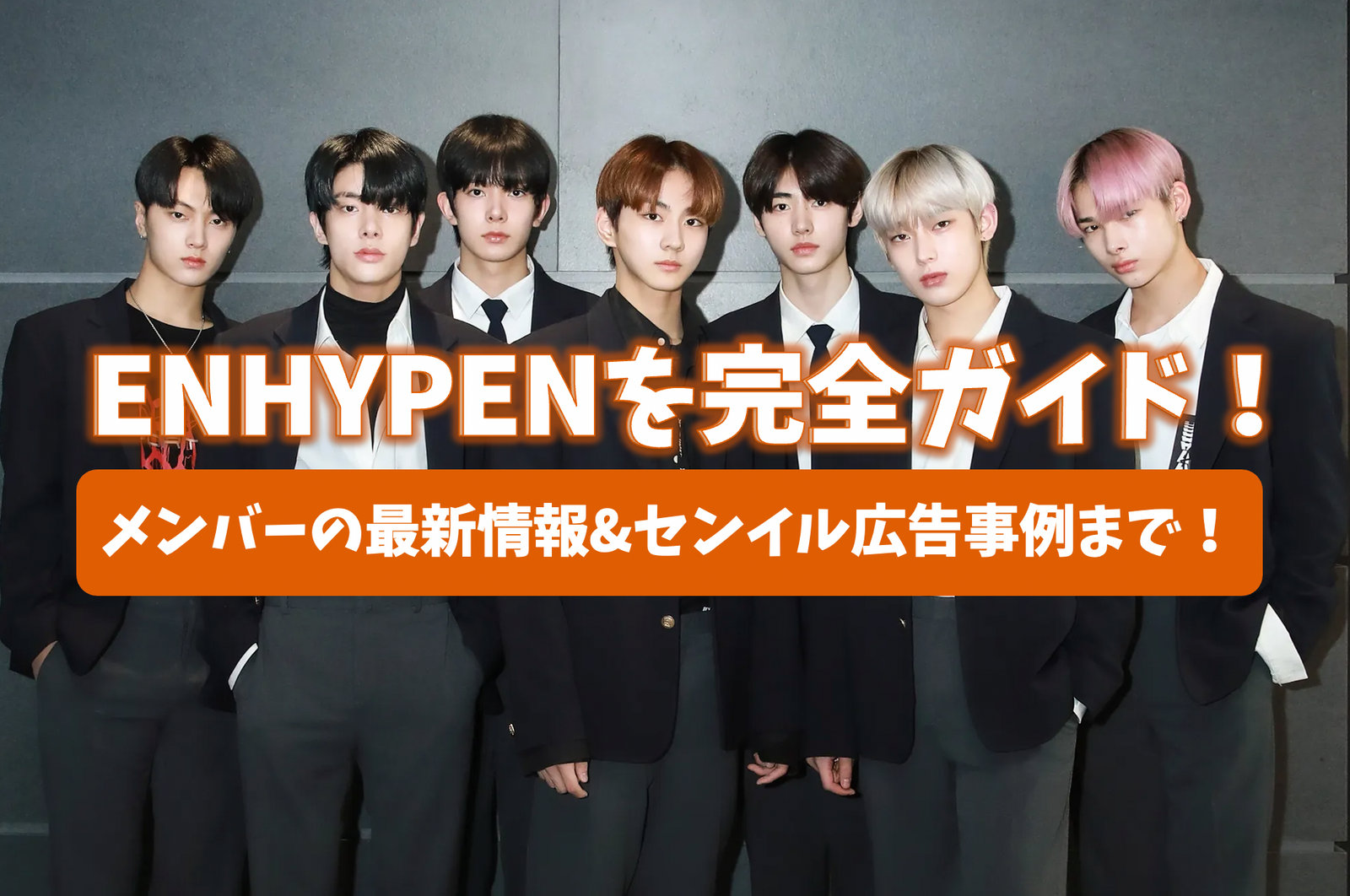 2022 latest] Completely guide ENHYPEN! Up to the latest