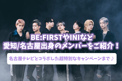 BE: Introducing members from Aichi/Nagoya such as First and INI! To a super special campaign in collaboration with Nagoya Television♪
