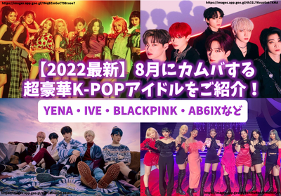 [August 2022] Introducing super luxurious K-POP idols that are Kamba in August such as TWICE and TXT! Up to Camba Memorial support advertising examples♪