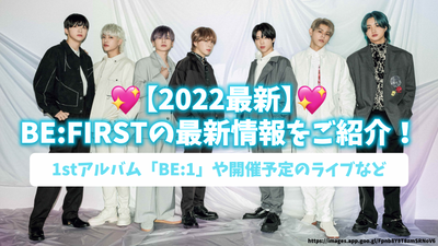 [2022 latest] BE: FIRST's album "Be: 1 (B -One)" and the latest information such as the live scheduled to be held!