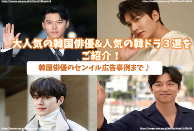 Introducing three popular Korean actors and popular Korean drama, such as Songan and Konyu! Up to Senil advertising examples of Korean actors♪