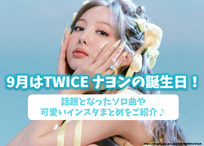 A must -see for Nayon Pen! The latest information on TWICE Nayon on September birthday! Up to the topic of solo songs and cute Instagram summary♪