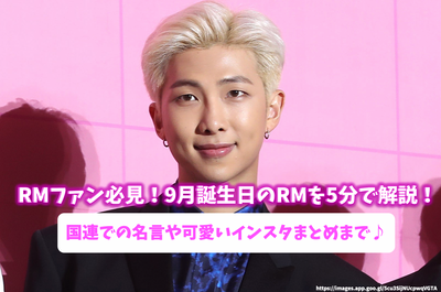 A must -see for RM fans! Explain RM on September birthday in 5 minutes! From the United Nations quotes and cute Instagram summary♪