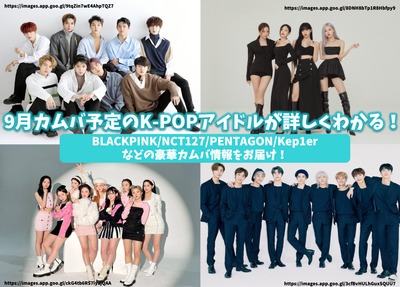 [2022] September K-POP idols scheduled for Kamba can be understood in detail! Deliver gorgeous camba information such as Blackpink, NCT127 and PENTAGON!