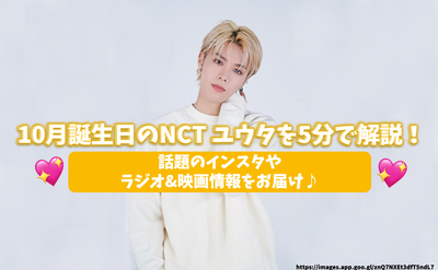 Explain NCT Yuta on October birthday in 5 minutes! Deliver radio & movie information from the topic Instagram♪