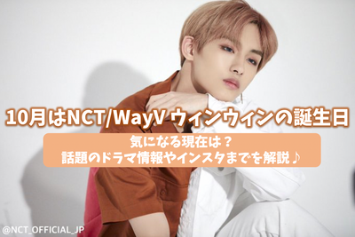 October birthday NCT/WAYV Winwin! What are you worried about now? Explain the topical drama information and Instagram♪