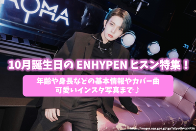 Hispen must -see! ENHYPEN hisun special for October birthday! Basic information such as age and height/cover song/cute Instagram photos♪