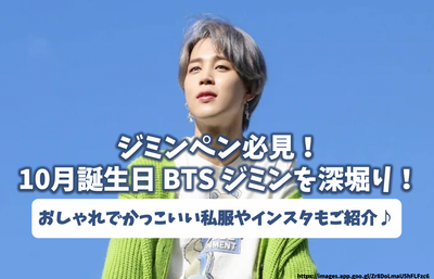 A must -see for Jimin Pen! October birthday BTS Jimin deep Introducing fashionable and cool plain clothes and Instagram♪