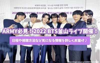 [Latest] ARMY must -see! 2022 BTS Busan Live! Deliver the information you are interested in, such as schedule and viewing method♪