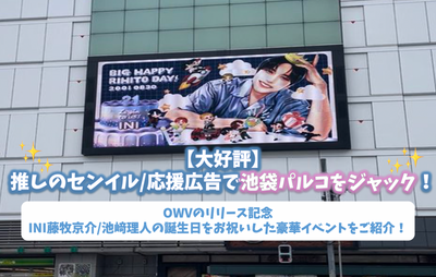 [Popular] Jack Ikebukuro Parco with the recommended Senil/support advertisement! Introducing a luxurious event celebrating the release of OWV's release & Kyosuke Fujimaki/Rito Ikezaki's birthday commemoration!