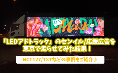 As a result of running a Senil/support ad for "LED Adtrack" in Tokyo! Introducing NCT127/TXT examples!