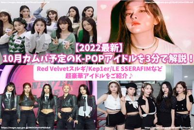 [2022 latest] In October, K-POP idols scheduled for Kamba are explained in 3 minutes! Introducing super luxury idols such as Red Velvet Surugi/Le Sserafim♪