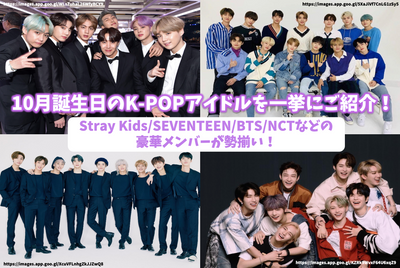 Introducing K-POP idols on October birthday at once! Luxury members such as Stray Kids/Seventeen/BTS/NCT are available!