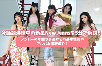 Explain the new star NEWJEANS (New Jeans) in 5 minutes! For basic information such as the age and height of the members and album information♪