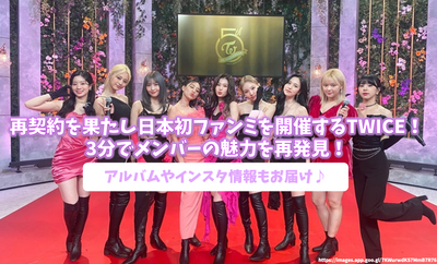 TWICE special feature to hold a re -contract and hold Japan's first Fanmi! Rediscover the charm of the members in 3 minutes! Album and Instagram information♪