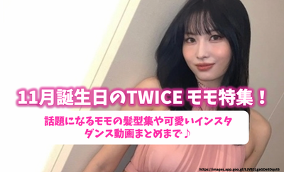 November birthday TWICE Momo Special feature! Popular peach hairstyles and cute Instagram dance videos summary♪