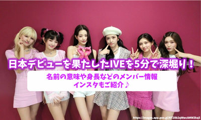 Ive that made your debut in Japan is deep in 5 minutes! Introducing membership information such as the meaning of the name, height, and Instagram♪