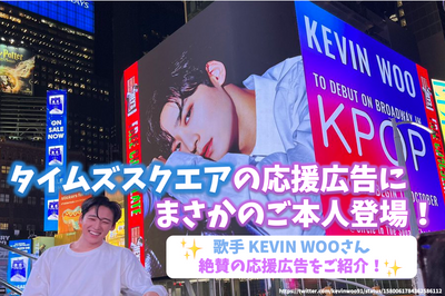 [Popular] Times Square support advertisement! Introducing a singer Kevin Woo's acclaimed advertisement!