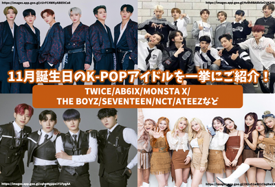 Introducing K-POP idols on November birthday at once! Luxurious members such as TWICE/AB6IX/MONSTA X/THE BOYZ/SEVENTEEN!