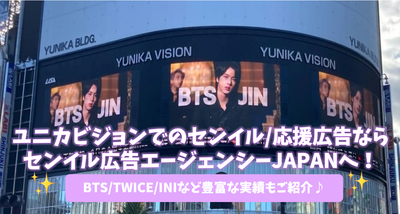 Senil/support advertisement at Unica Vision to Senil Advertising Agency JAPAN! Introducing a wealth of achievements such as BTS/TWICE/INI♪