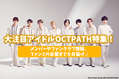 Special feature on the hottest idol octpath! Delivering members, fan club information, and the response of Fanmi♪