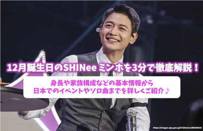 Thorough explanation of SHINee Minho on December birthday in 3 minutes! Introducing in detail from basic information such as height and family structure to events and solo songs in Japan.♪