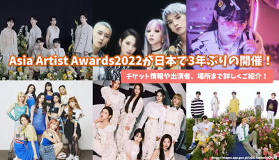 [Hounter] Asia Artist AWARDS2022 will be held in Japan for the first time in three years! Introducing ticket information, performers and places in detail!
