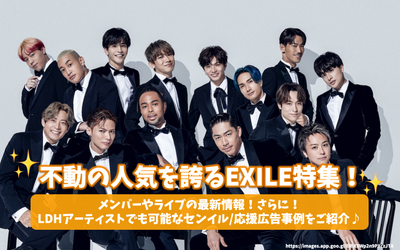 EXILE special feature that boasts immovable popularity! The latest information on members and live! Introducing Senil/Supporting Advertising examples that LDH artists can also♪