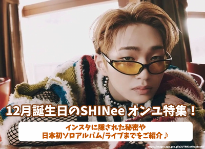 SHINEE Onyu special feature on December birthday! Introducing secrets hidden in Instagram and up to Japan's first solo album/live♪