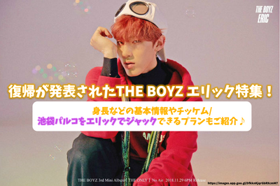 THE BOYZ Eric Special feature that the return has been announced! Introducing basic information such as nationality/height, and plans that can jack chicchem/Ikebukuro parco with Eric♪