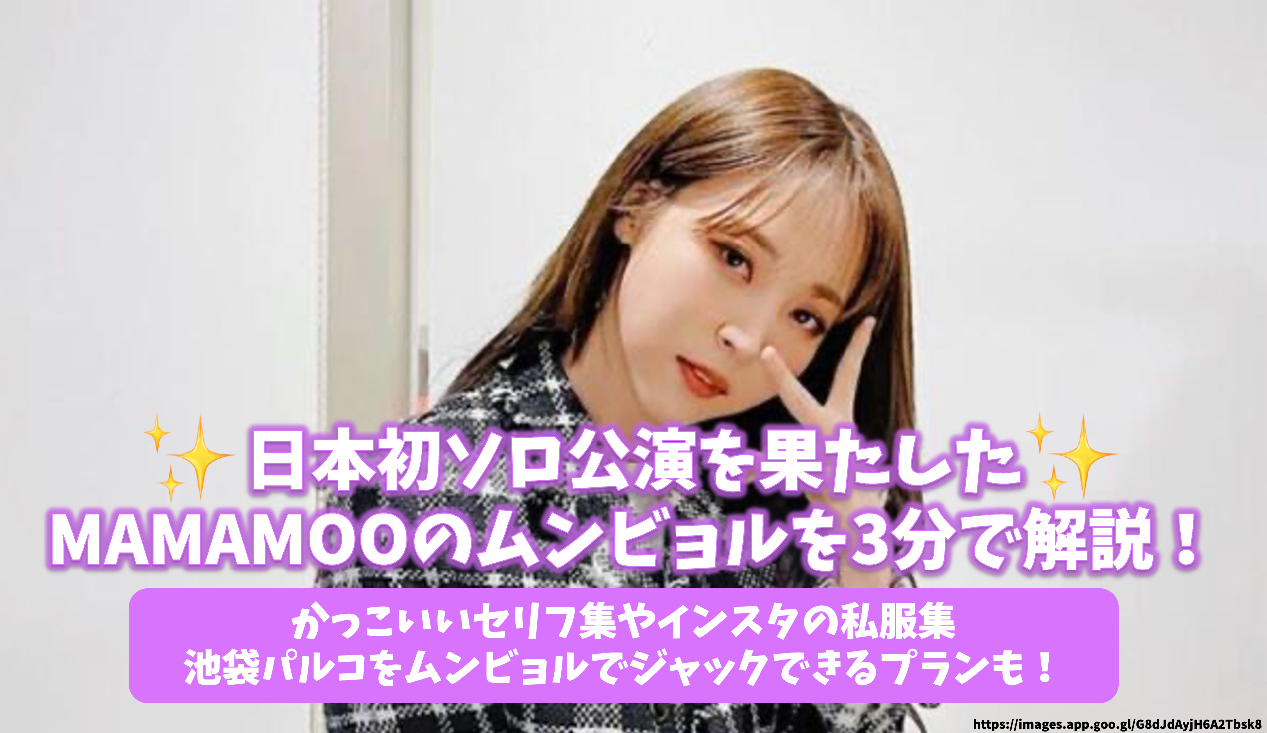 A 3-minute explanation of MAMAMOO's Mumbyol, who played