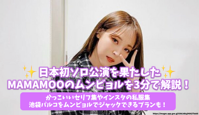 3rd explanations of Mumbyol of Mamamoo who played Japan's first solo performance! A plan that allows you to jack cool dialogue collection and instagram plain clothes/Ikebukuro Parco with Mumbyul!