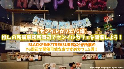 [YG] Let's hold a Senil Cafe around the office of the push! 5 recommended cafes that can be held around YG to which Blackpink/Treasure etc. belong!