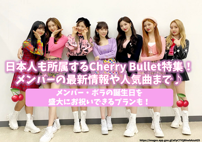 Cherry Bullet featured by Japanese people! Up to the latest information of members and popular songs such as LOVE SO SWEET♪There is also a plan that can celebrate the birthday of member Bora greatly!