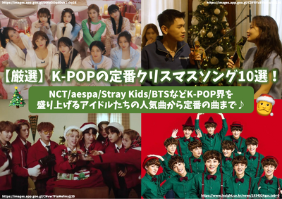 [Selected] 10 K-POP classic Christmas songs! From popular songs of idols that excite the K-POP world such as NCT/AESPA/Stray Kids/BTS♪
