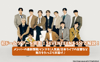 Complete the first dome tour! Explain SEVENTEEN in 5 minutes! Delivering plenty of charms such as the latest information/Instagram/popular song/Japanese live response♪